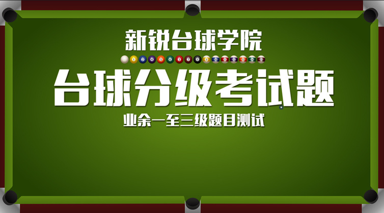 新锐台球分级考试题   （一至三级题目测试）