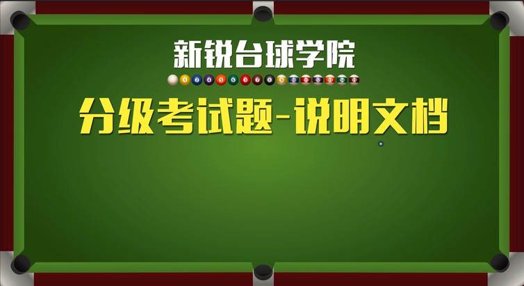 新锐台球学院 分级考试题说明文档