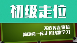 初级走位课程（8球）——不吃库走位和简单的一库走位